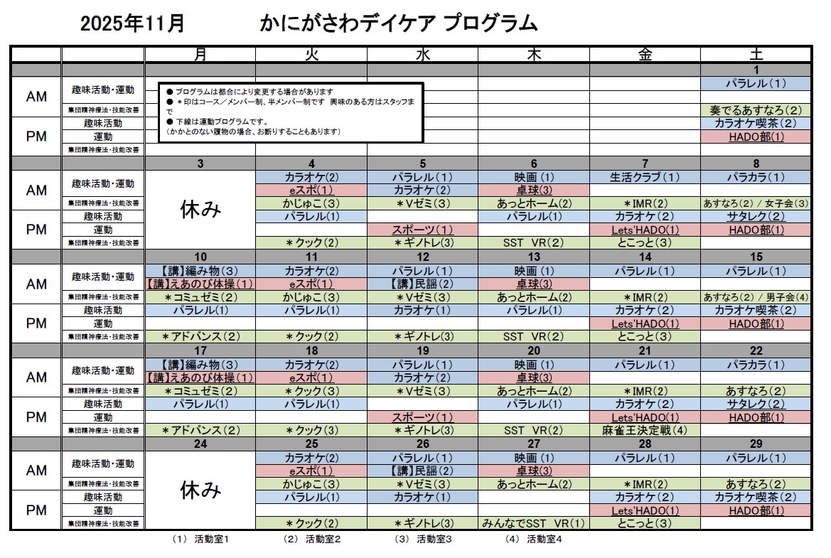 11月のデイケアプログラム
