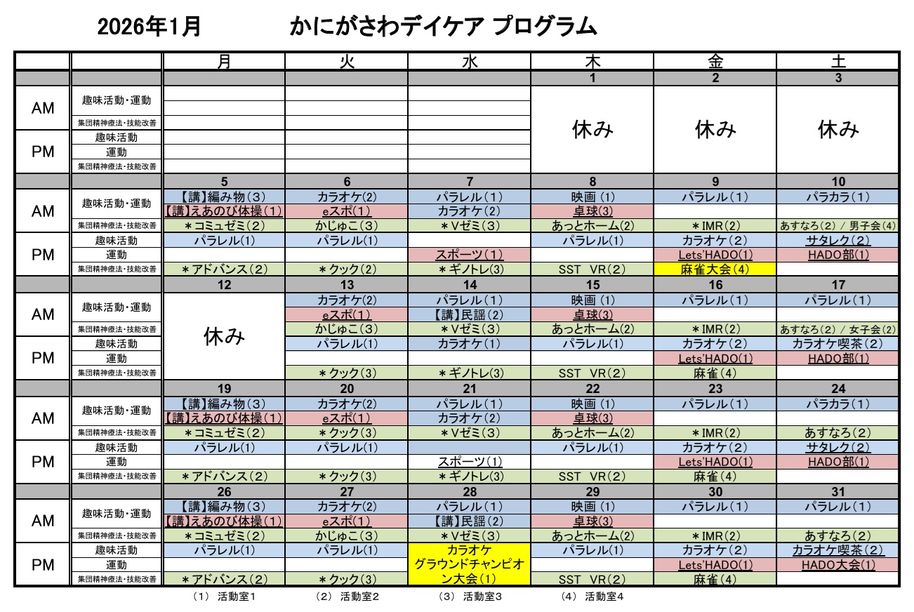 1月のデイケアプログラム