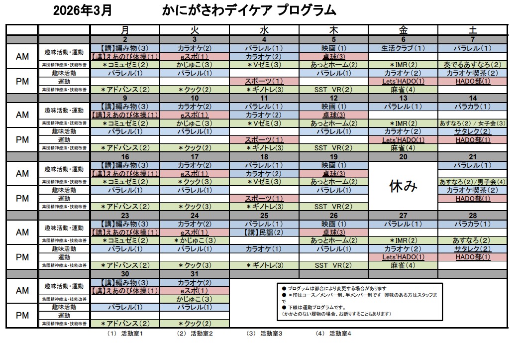 3月のデイケアプログラム