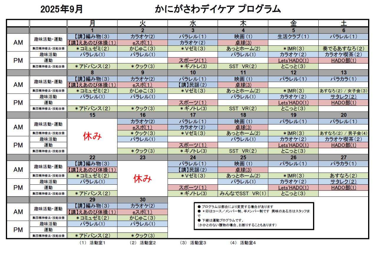 9月のプログラム