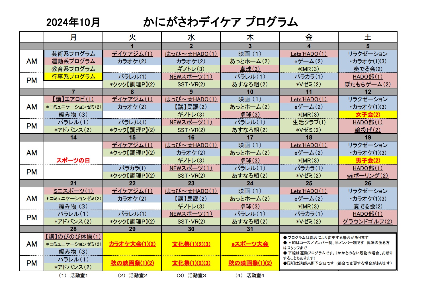 10月のプログラム