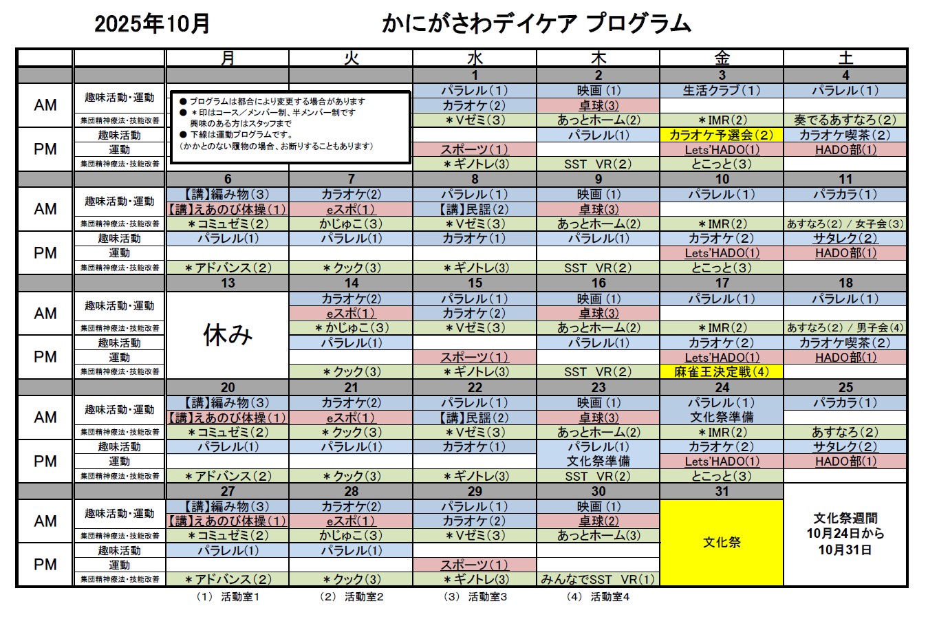 2025年10月のデイケアプログラム