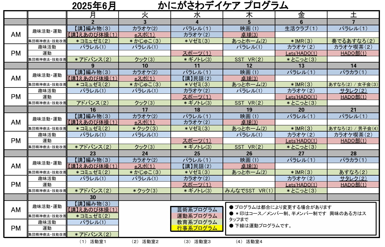 2025年6月のデイケアプログラム