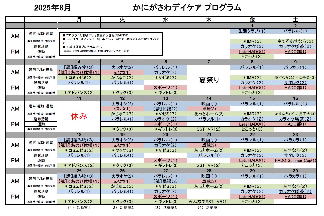 2025年8月のデイケアプログラム