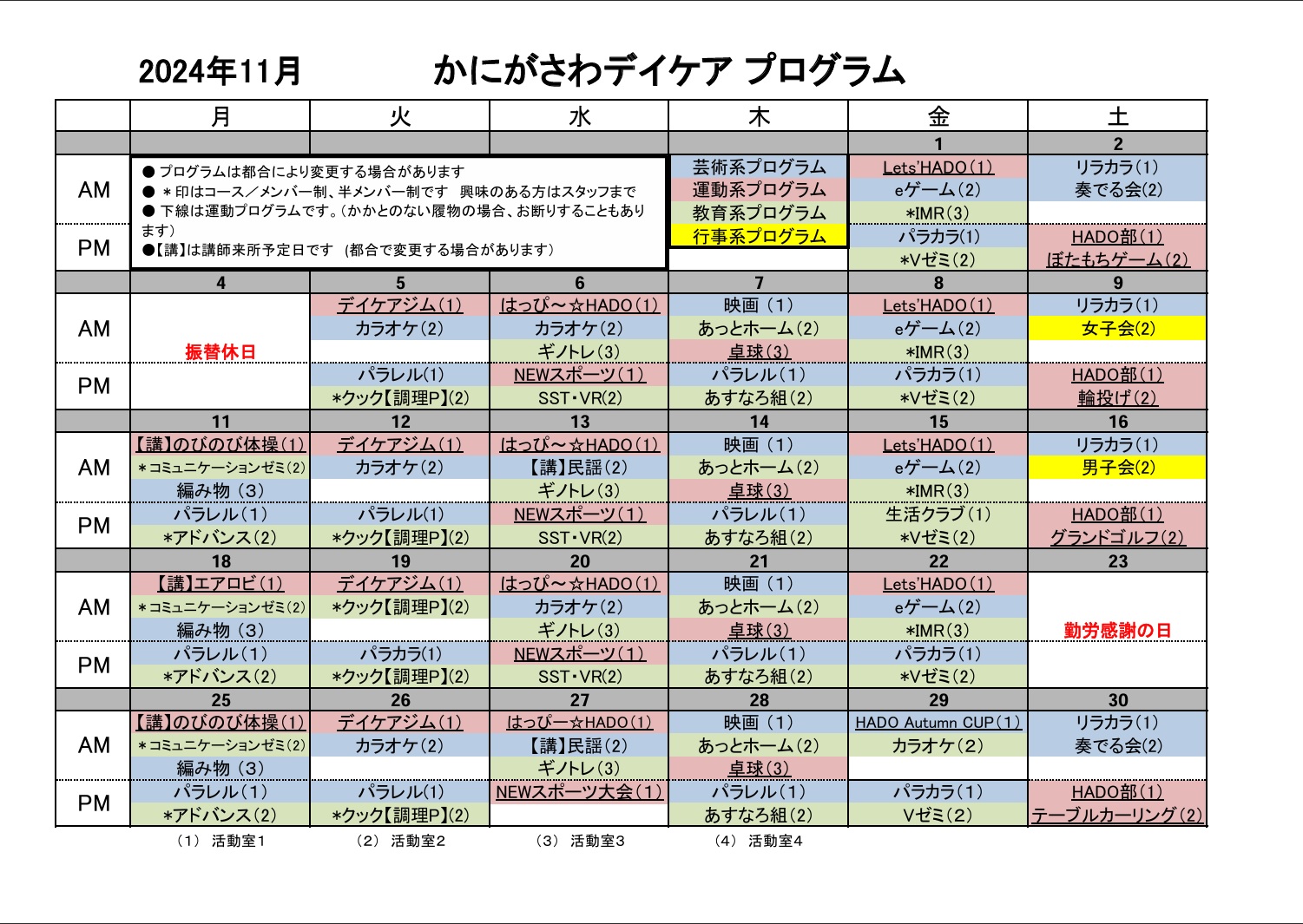 11月のプログラム