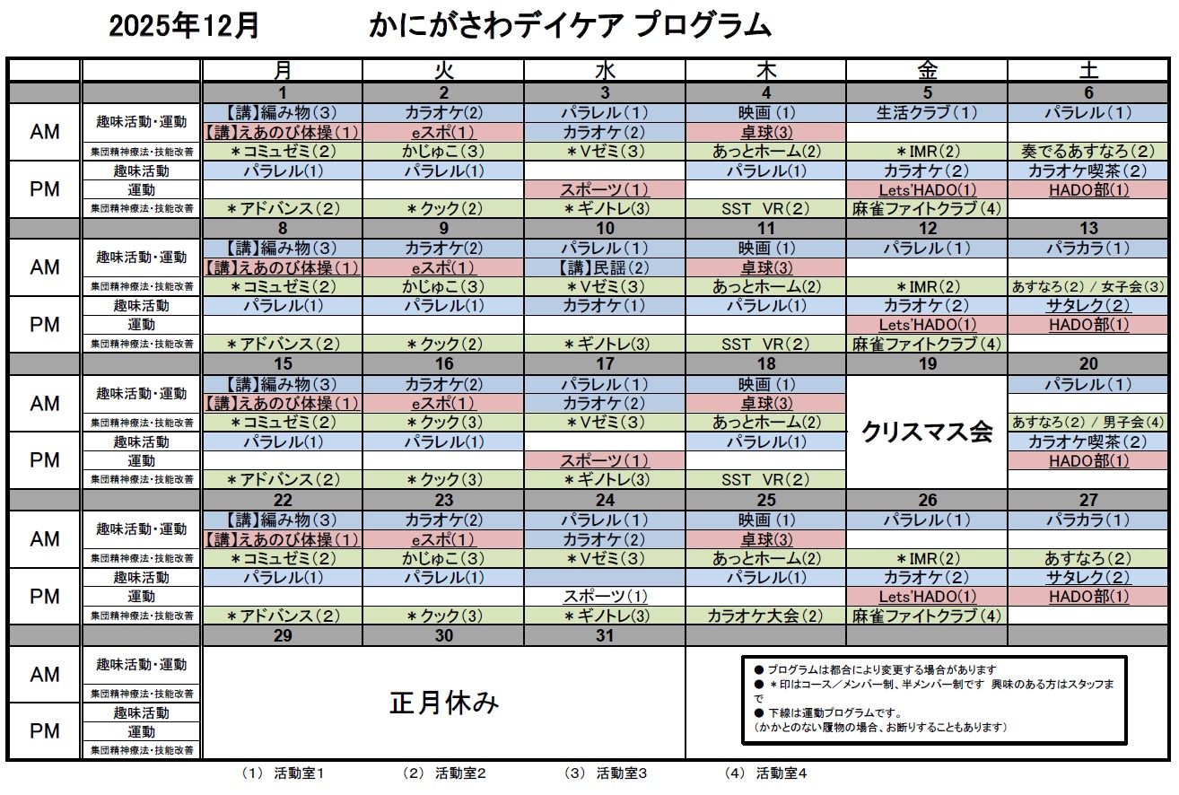 12月デイケアプログラム