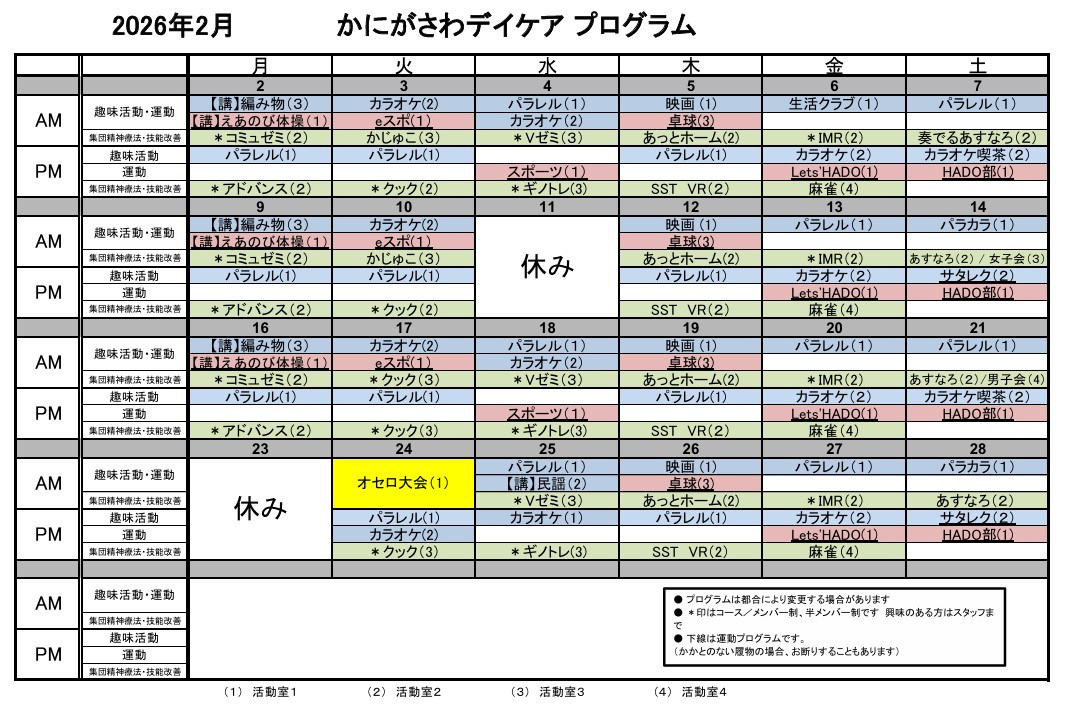 2月デイケアプログラム