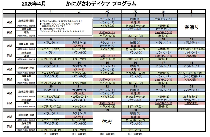 2026年4月デイケアプログラム