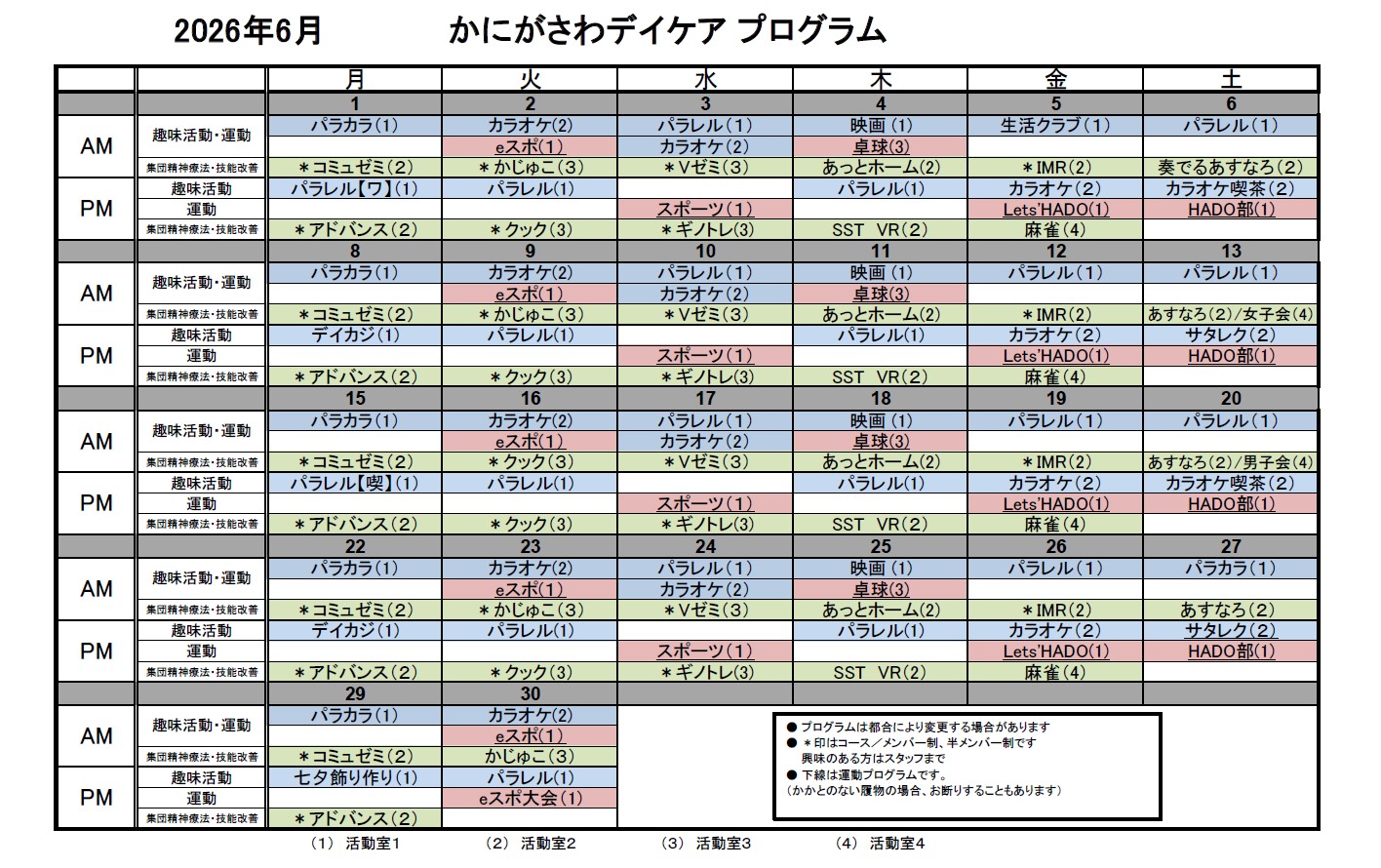 2026年6月デイケアプログラム