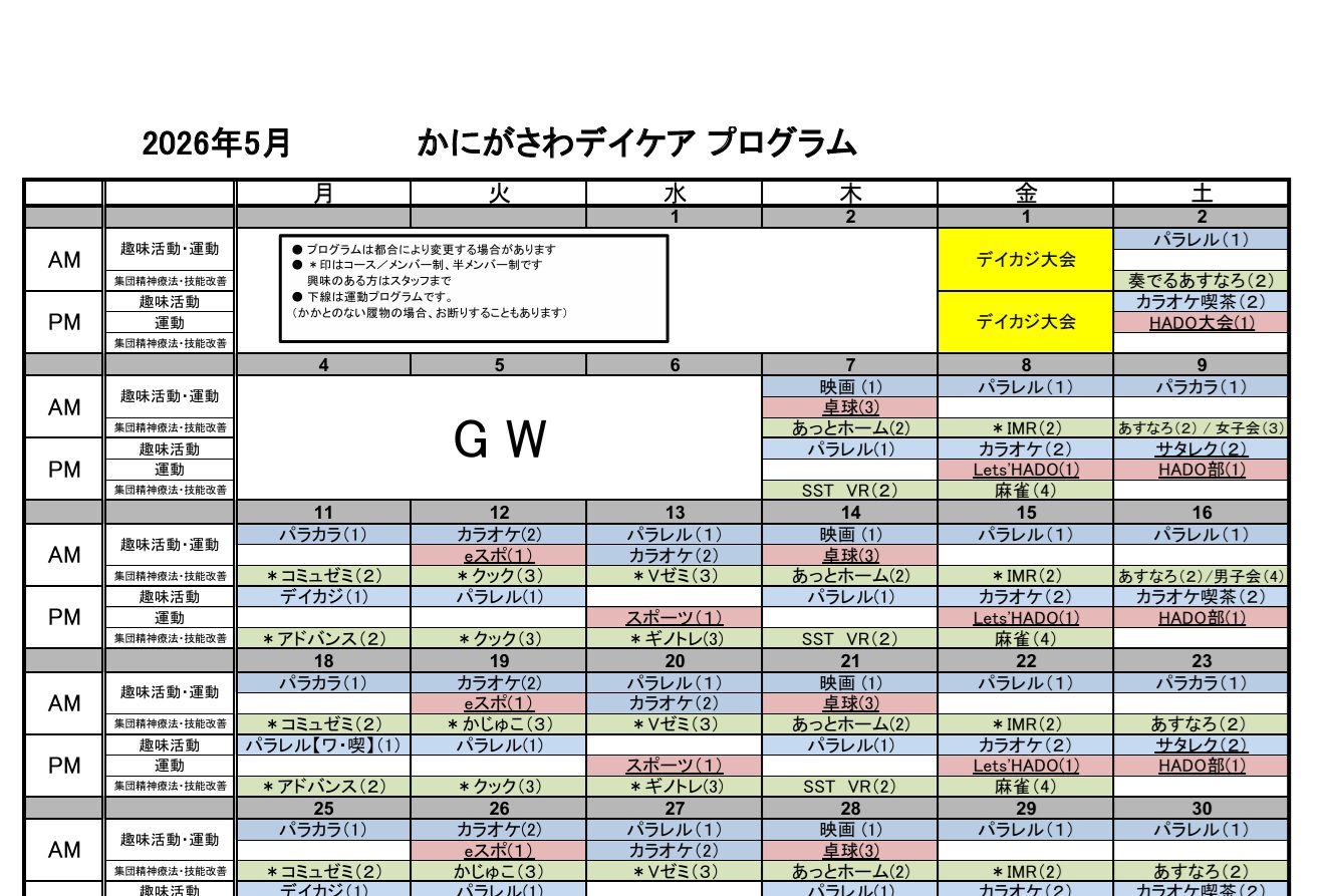 2026年5月デイケアプログラム