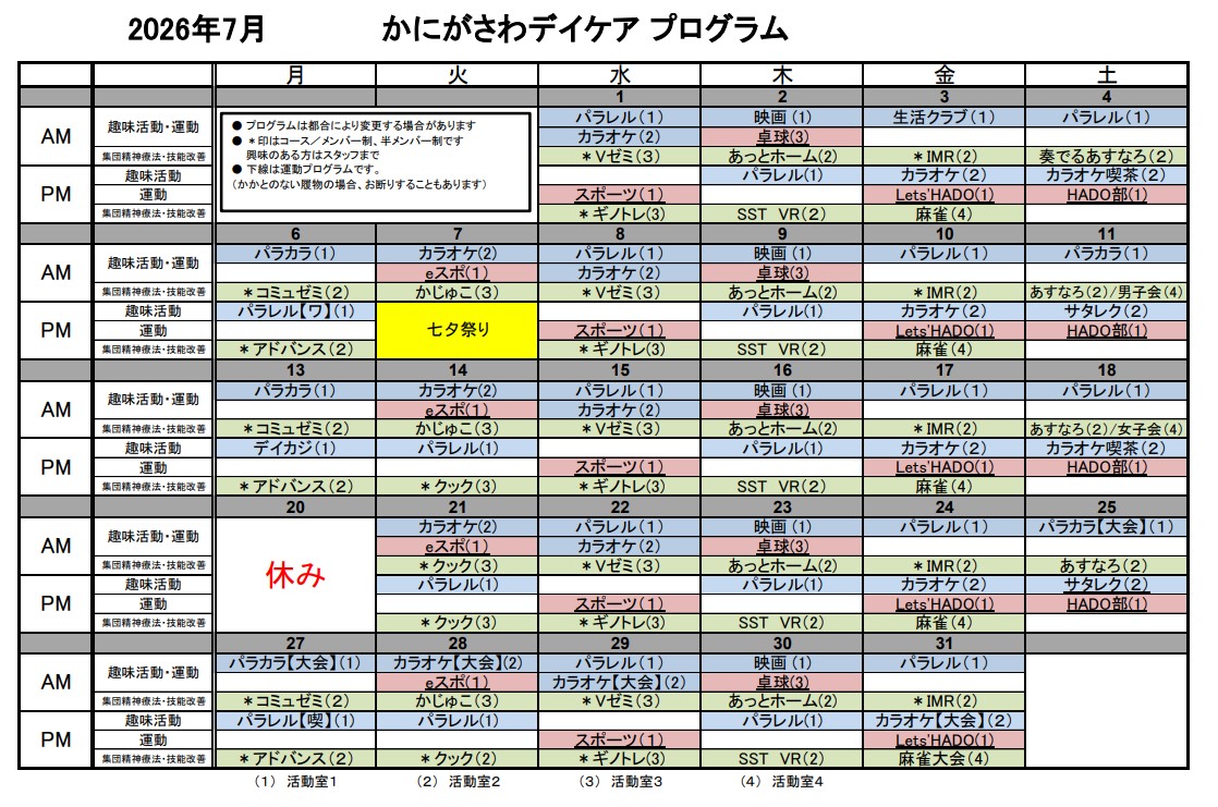 2026年7月デイケアプログラム