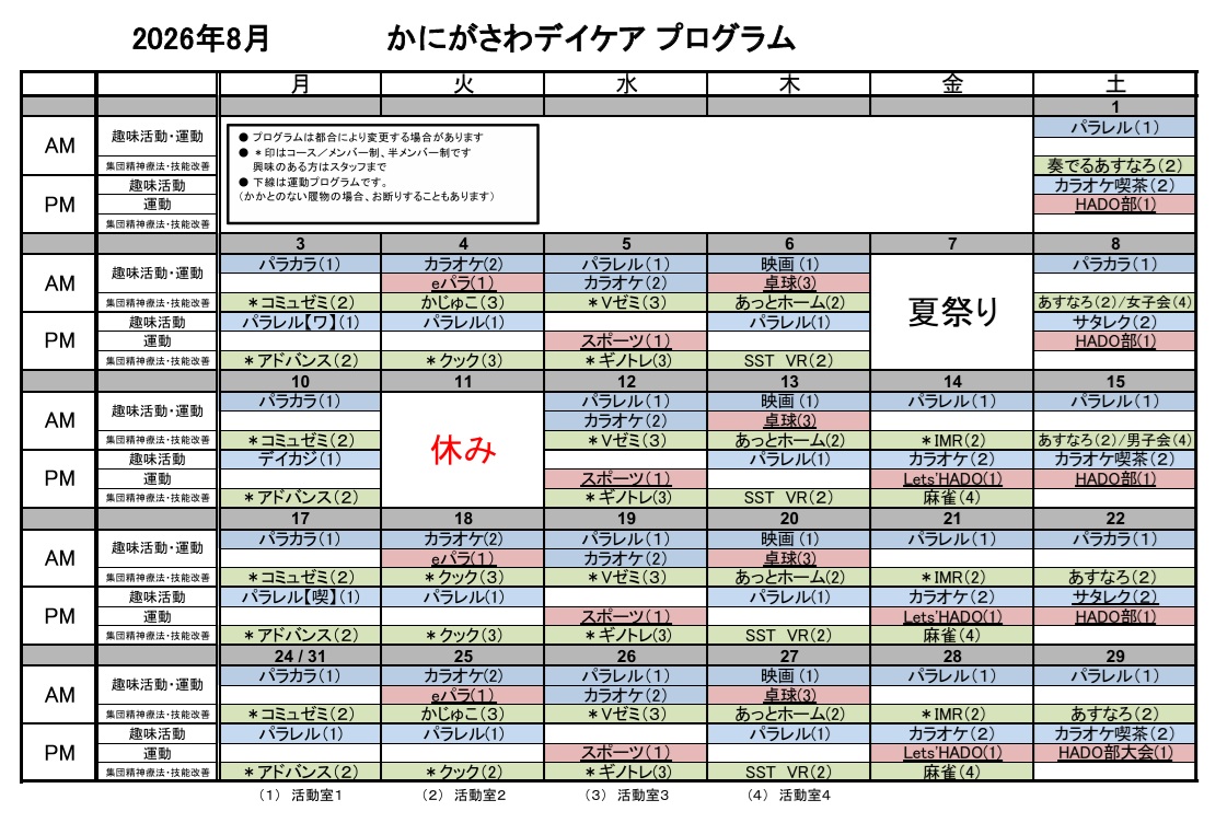 2026年8月デイケアプログラム